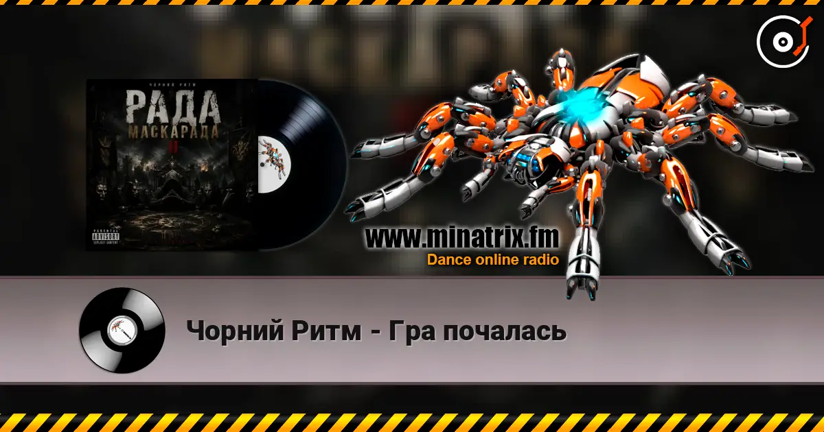 Чорний Ритм - Гра почалась жоғары сапада онлайн тыңдау | Minatrix.FM