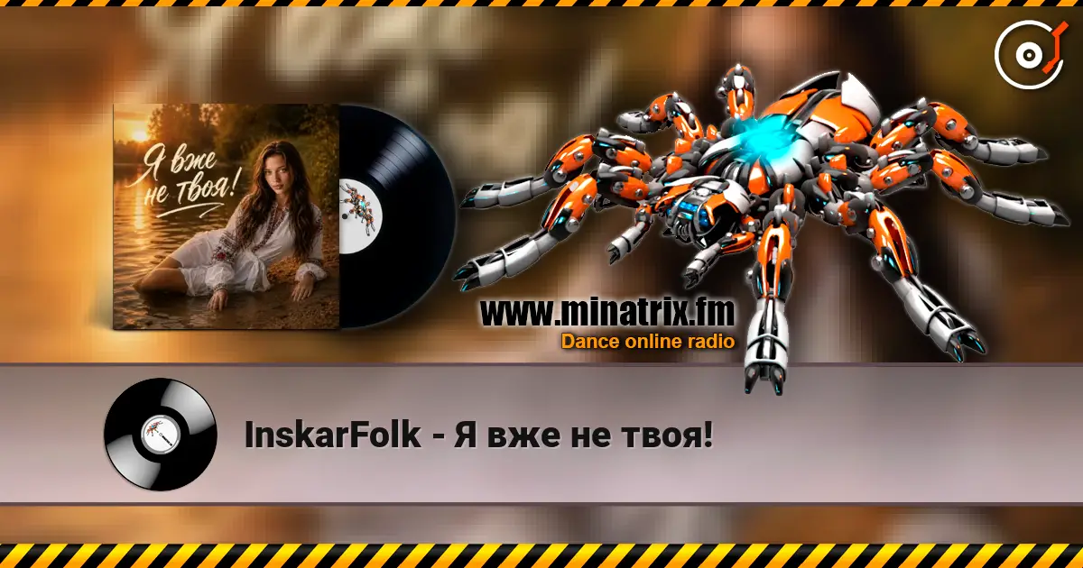 InskarFolk - Я вже не твоя! жоғары сапада онлайн тыңдау | Minatrix.FM