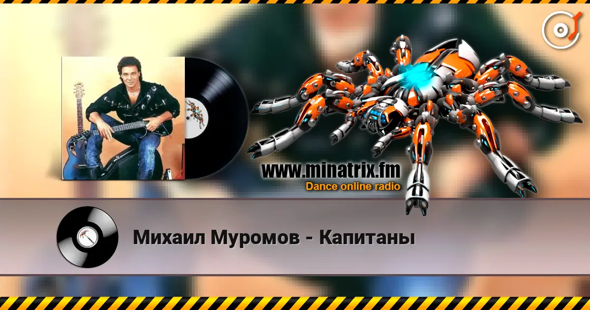 Михаил Муромов - Капитаны жоғары сапада онлайн тыңдау | Minatrix.FM