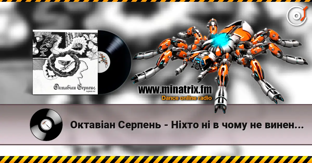 Октавіан Серпень - Ніхто ні в чому не винен, окрім мене жоғары сапада онлайн тыңдау | Minatrix.FM