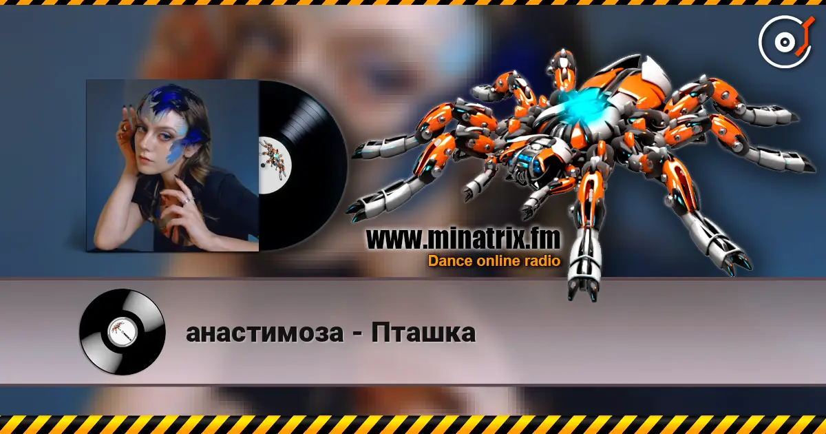 анастимоза - Пташка жоғары сапада онлайн тыңдау | Minatrix.FM