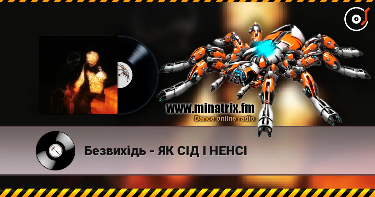 Безвихідь - ЯК СІД І НЕНСІ жоғары сапада онлайн тыңдау | Minatrix.FM