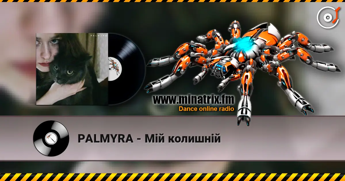 PALMYRA - Мій колишній жоғары сапада онлайн тыңдау | Minatrix.FM