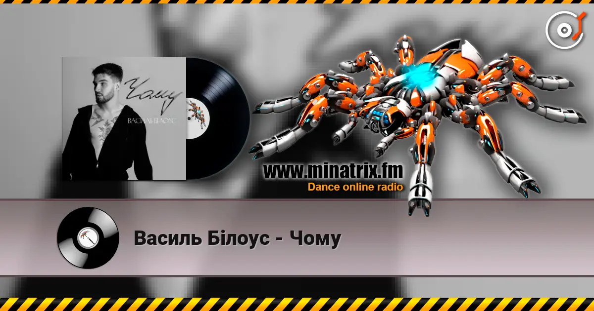 Василь Білоус - Чому жоғары сапада онлайн тыңдау | Minatrix.FM