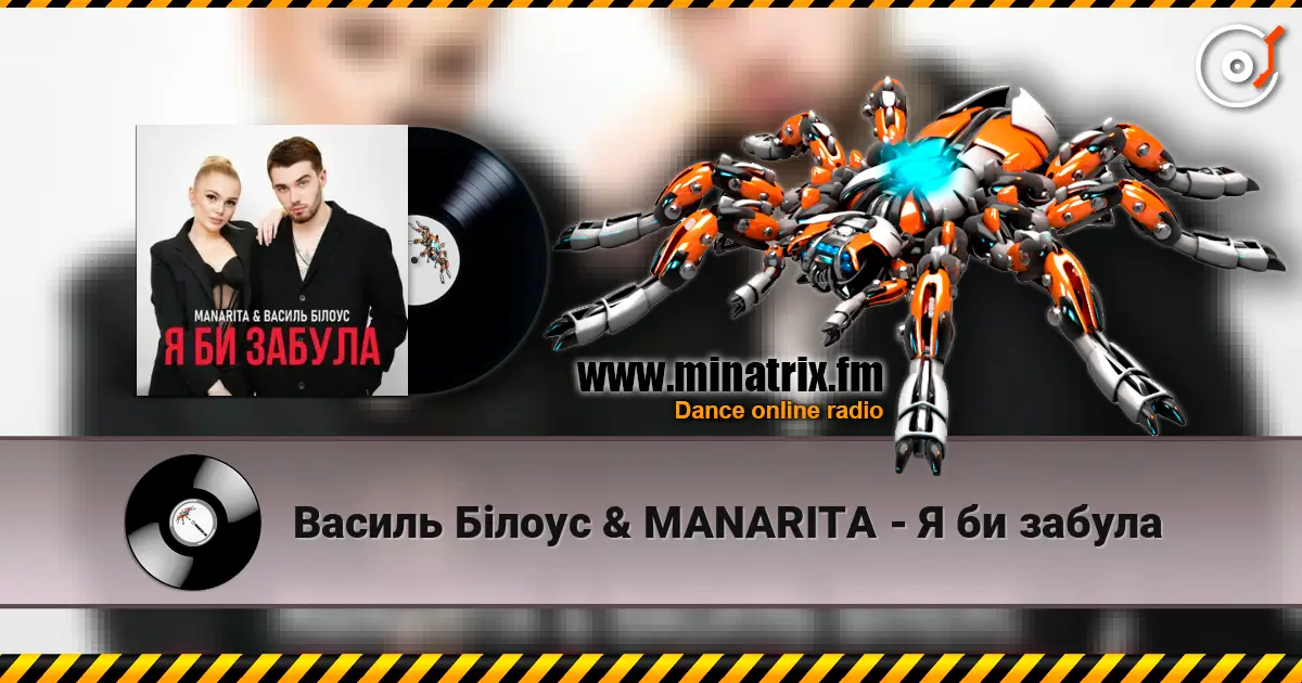 Василь Білоус & MANARITA - Я би забула жоғары сапада онлайн тыңдау | Minatrix.FM