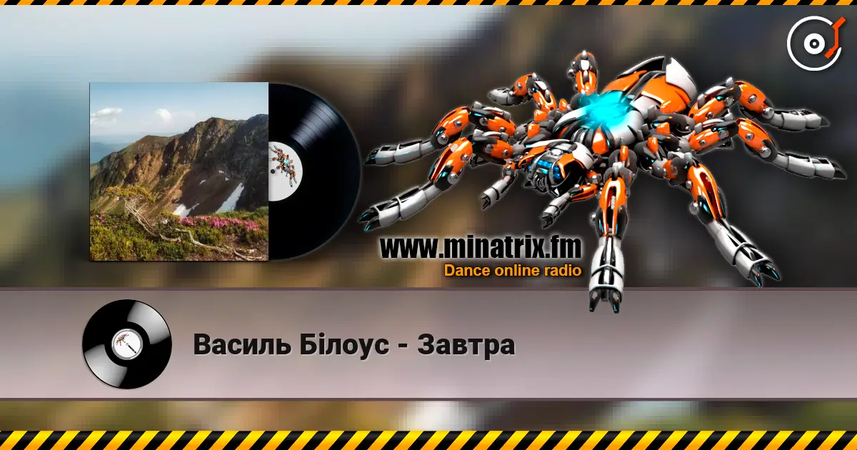 Василь Білоус - Завтра жоғары сапада онлайн тыңдау | Minatrix.FM