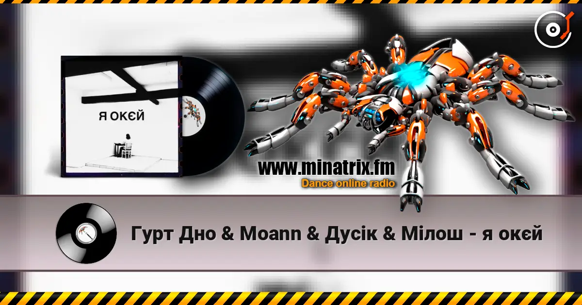 Гурт Дно & Moann & Дусік & Мілош - я окєй жоғары сапада онлайн тыңдау | Minatrix.FM