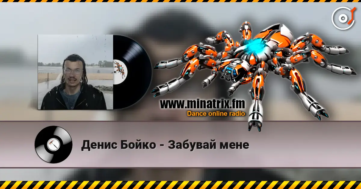 Денис Бойко - Забувай мене жоғары сапада онлайн тыңдау | Minatrix.FM