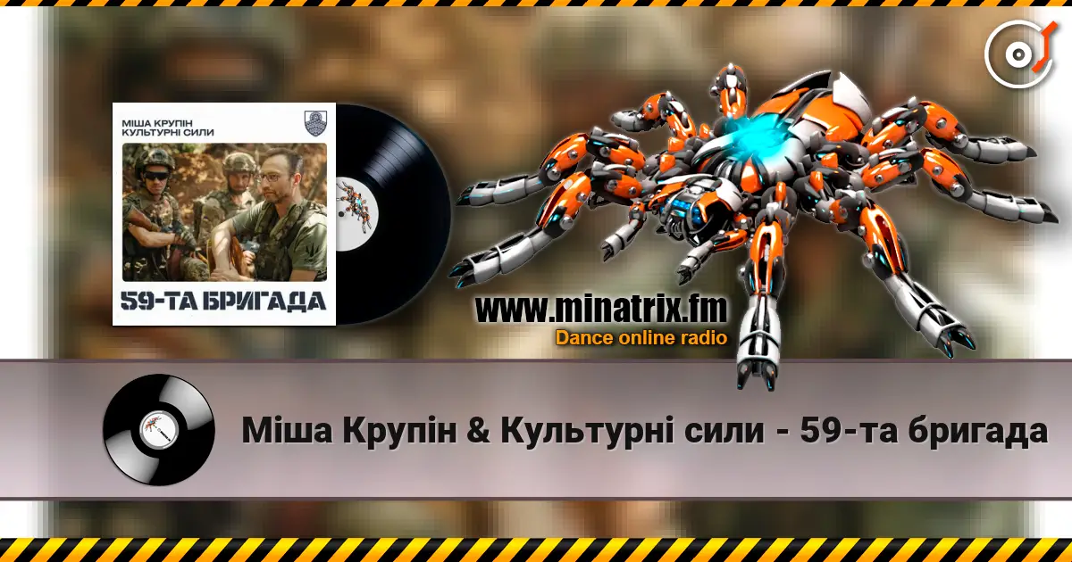 Міша Крупін & Культурні сили - 59-та бригада жоғары сапада онлайн тыңдау | Minatrix.FM