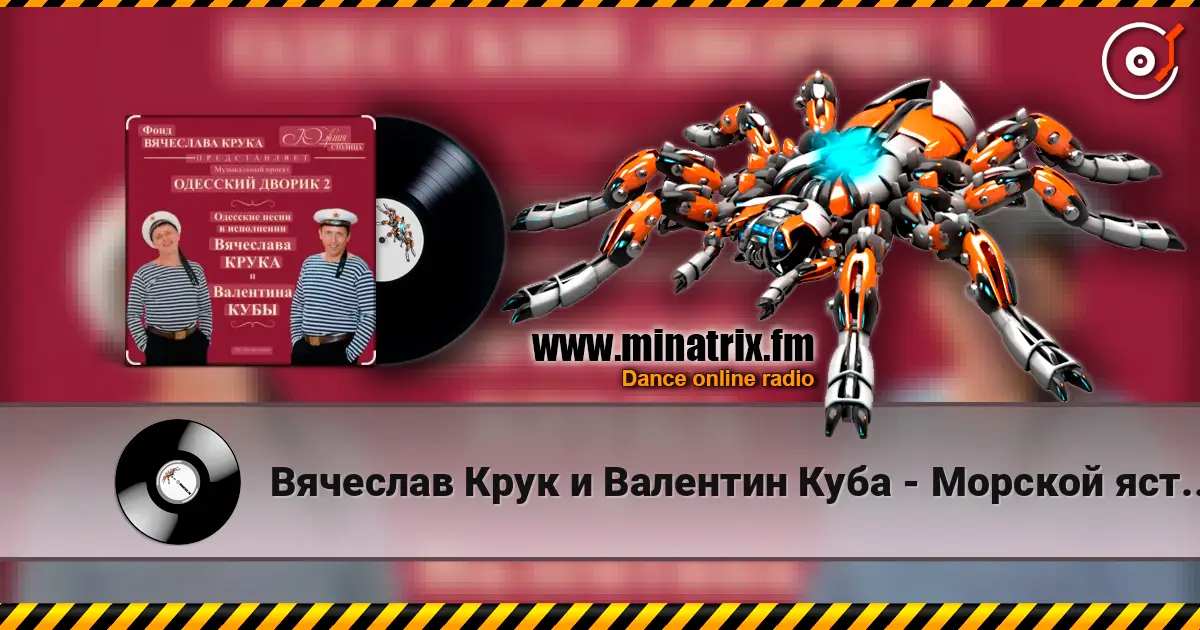 Вячеслав Крук и Валентин Куба - Морской ястреб жоғары сапада онлайн тыңдау | Minatrix.FM