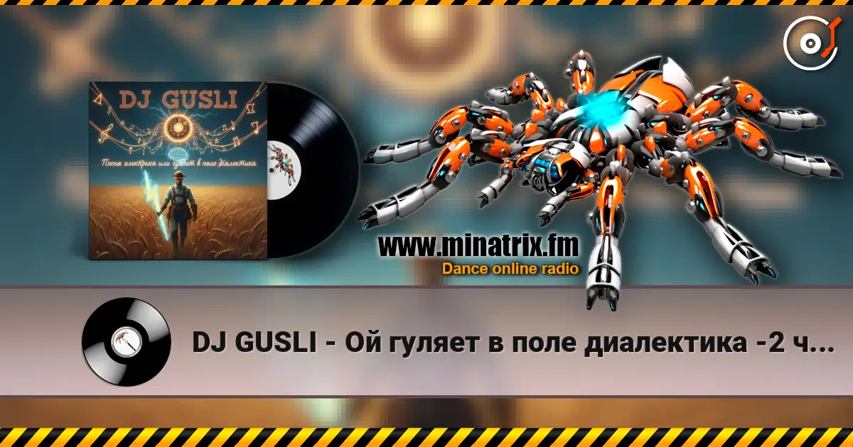DJ GUSLI - Ой гуляет в поле диалектика -2 часть жоғары сапада онлайн тыңдау | Minatrix.FM