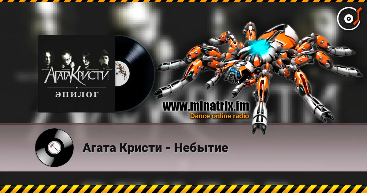Агата Кристи - Небытие жоғары сапада онлайн тыңдау | Minatrix.FM