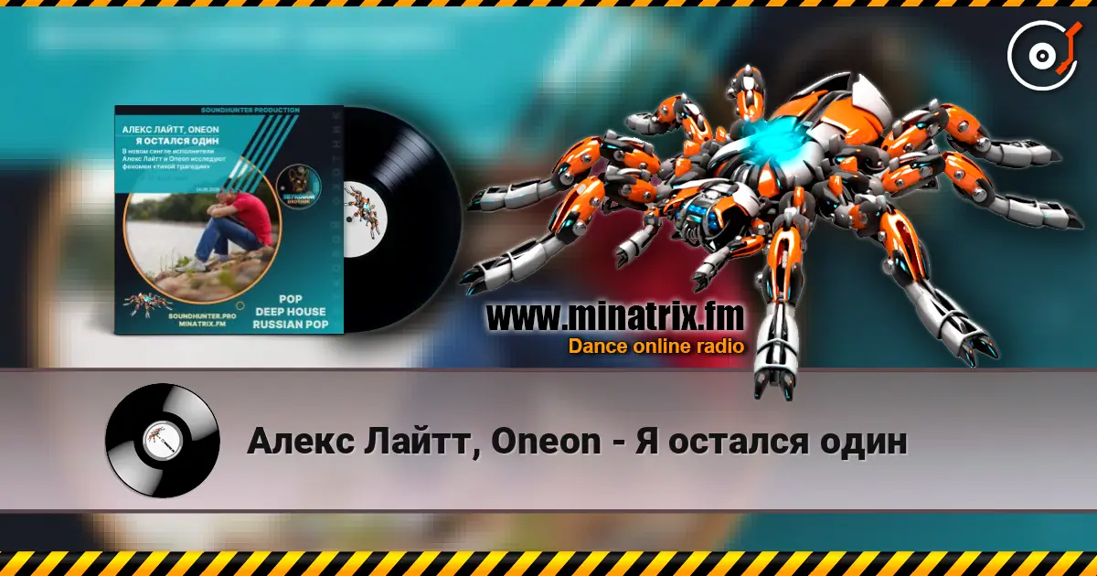 Алекс Лайтт, Oneon - Я остался один жоғары сапада онлайн тыңдау | Minatrix.FM
