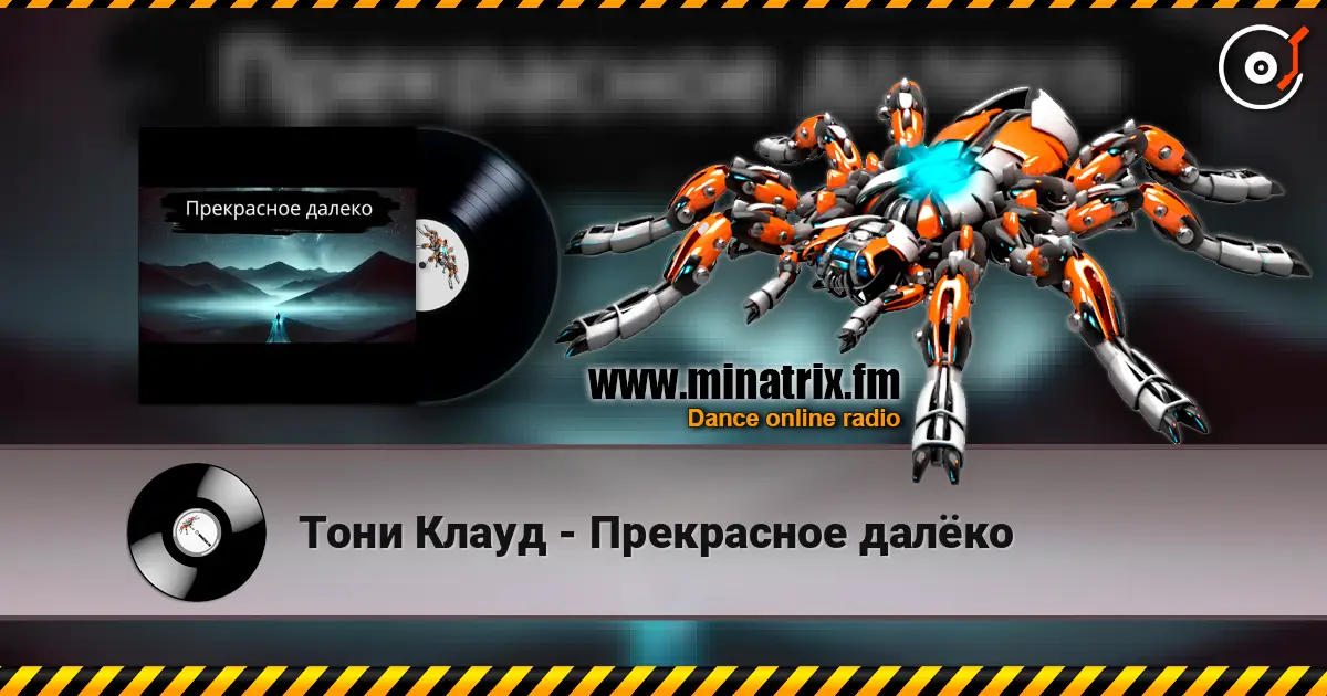 Тони Клауд - Прекрасное далёко жоғары сапада онлайн тыңдау | Minatrix.FM