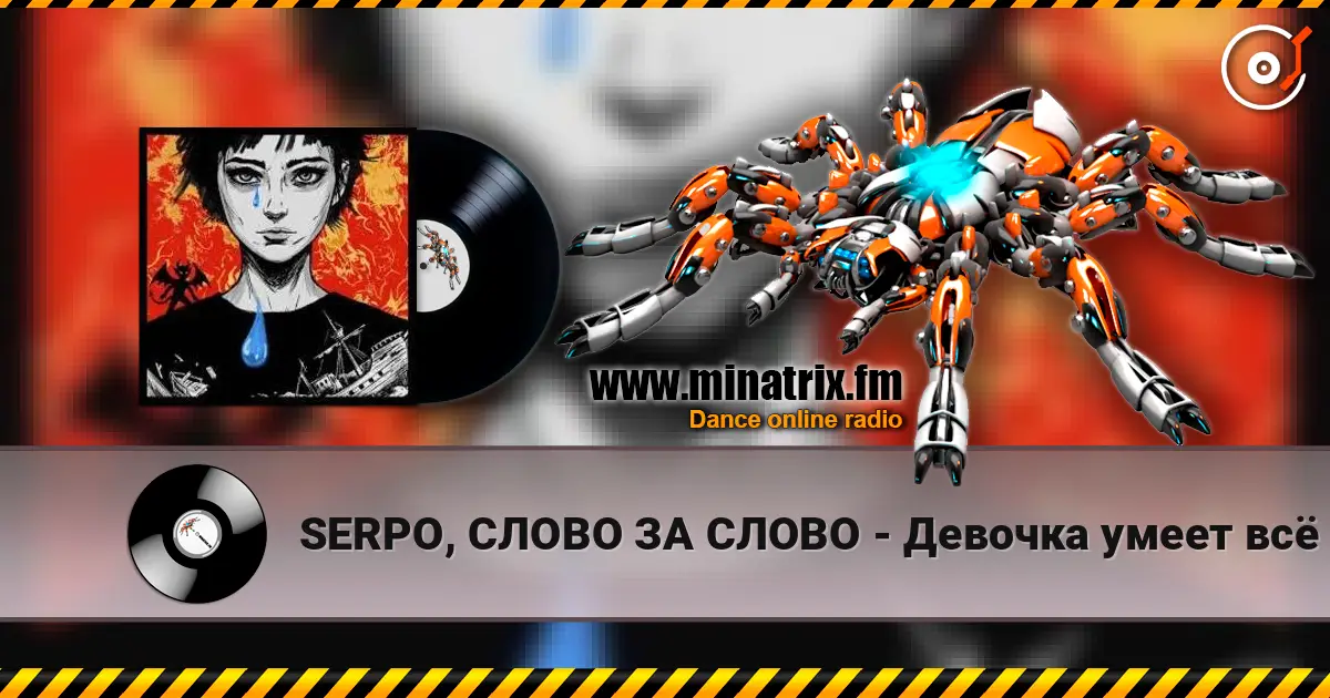 SERPO, СЛОВО ЗА СЛОВО - Девочка умеет всё listen online in high quality | Minatrix.FM