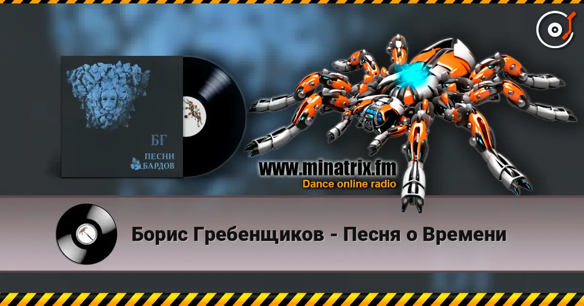 Борис Гребенщиков - Песня о Времени жоғары сапада онлайн тыңдау | Minatrix.FM