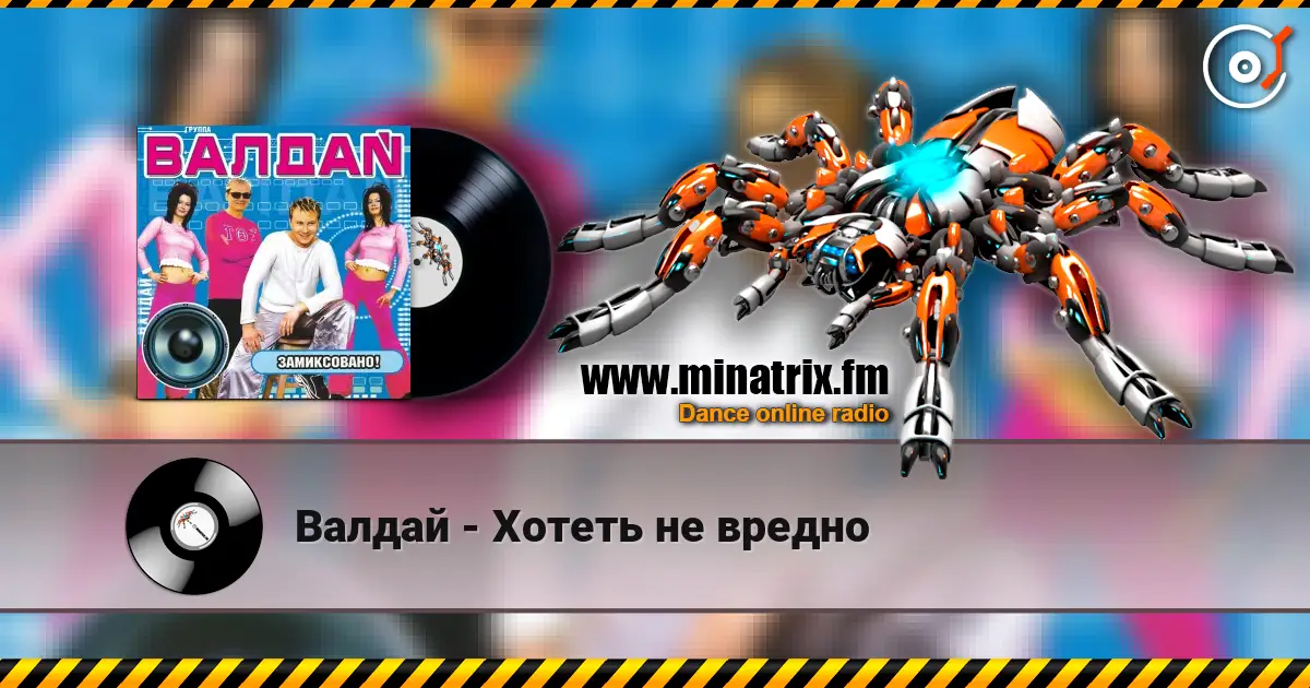 Валдай - Хотеть не вредно listen online in high quality | Minatrix.FM