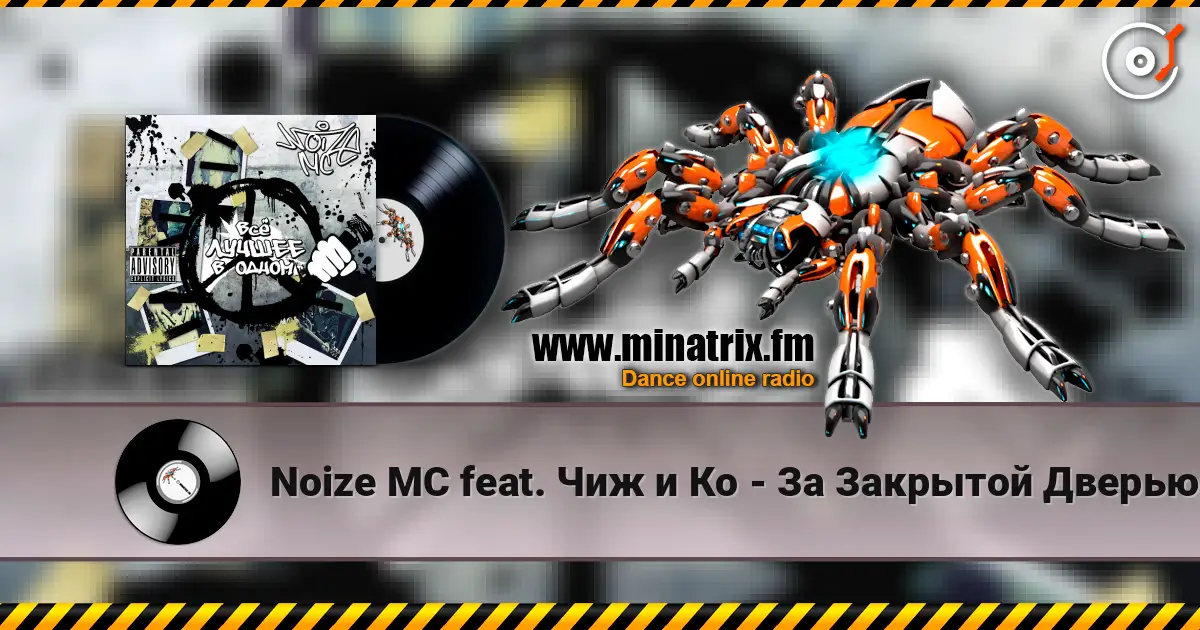 Noize MC feat. Чиж и Кo - За Закрытой Дверью жоғары сапада онлайн тыңдау | Minatrix.FM
