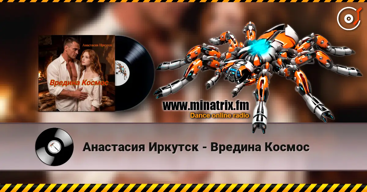 Анастасия Иркутск - Вредина Космос жоғары сапада онлайн тыңдау | Minatrix.FM