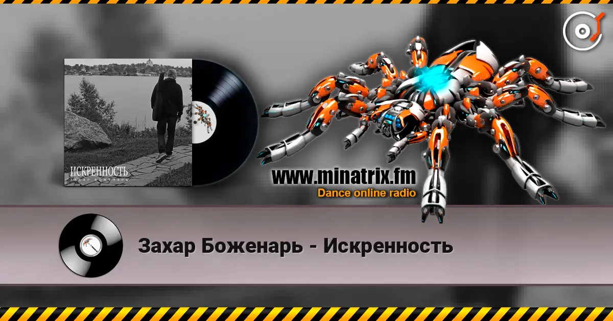 Захар Боженарь - Искренность жоғары сапада онлайн тыңдау | Minatrix.FM