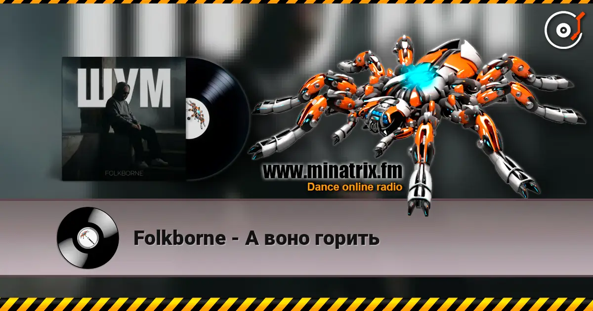 Folkborne - А воно горить жоғары сапада онлайн тыңдау | Minatrix.FM