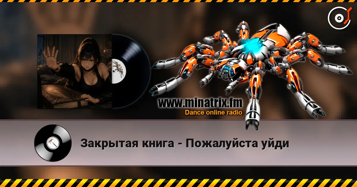 Закрытая книга - Пожалуйста уйди жоғары сапада онлайн тыңдау | Minatrix.FM