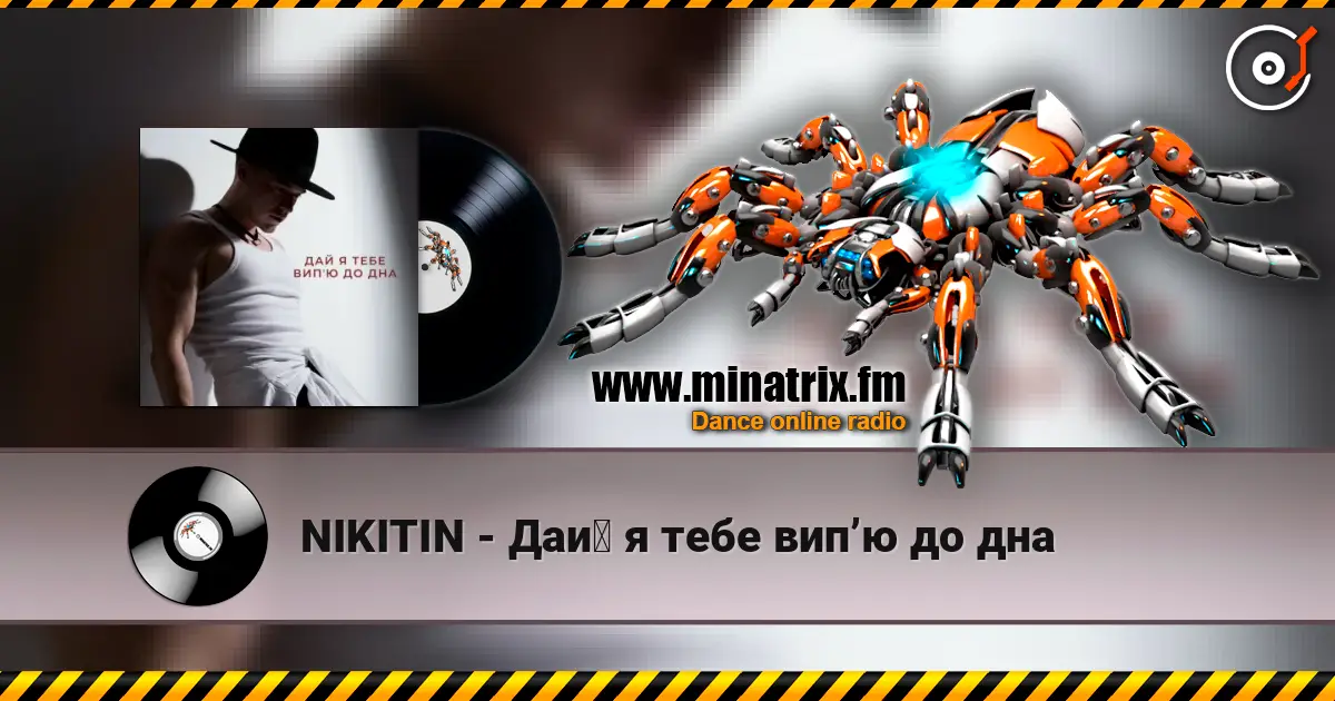 NIKITIN - Дай я тебе випʼю до дна жоғары сапада онлайн тыңдау | Minatrix.FM