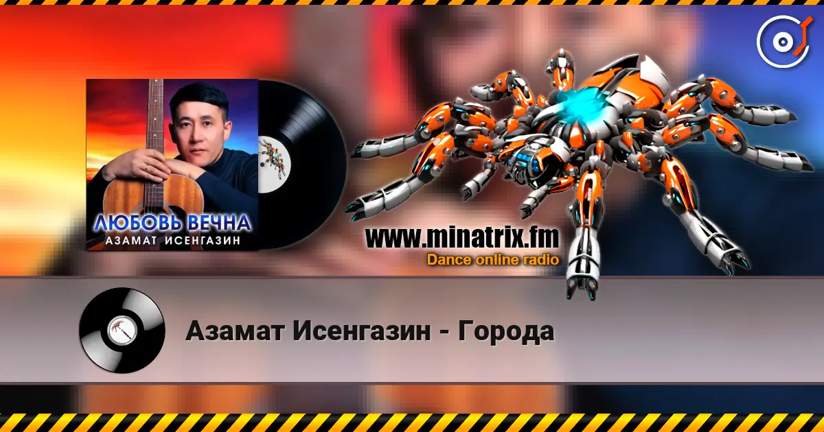 Азамат Исенгазин - Города жоғары сапада онлайн тыңдау | Minatrix.FM