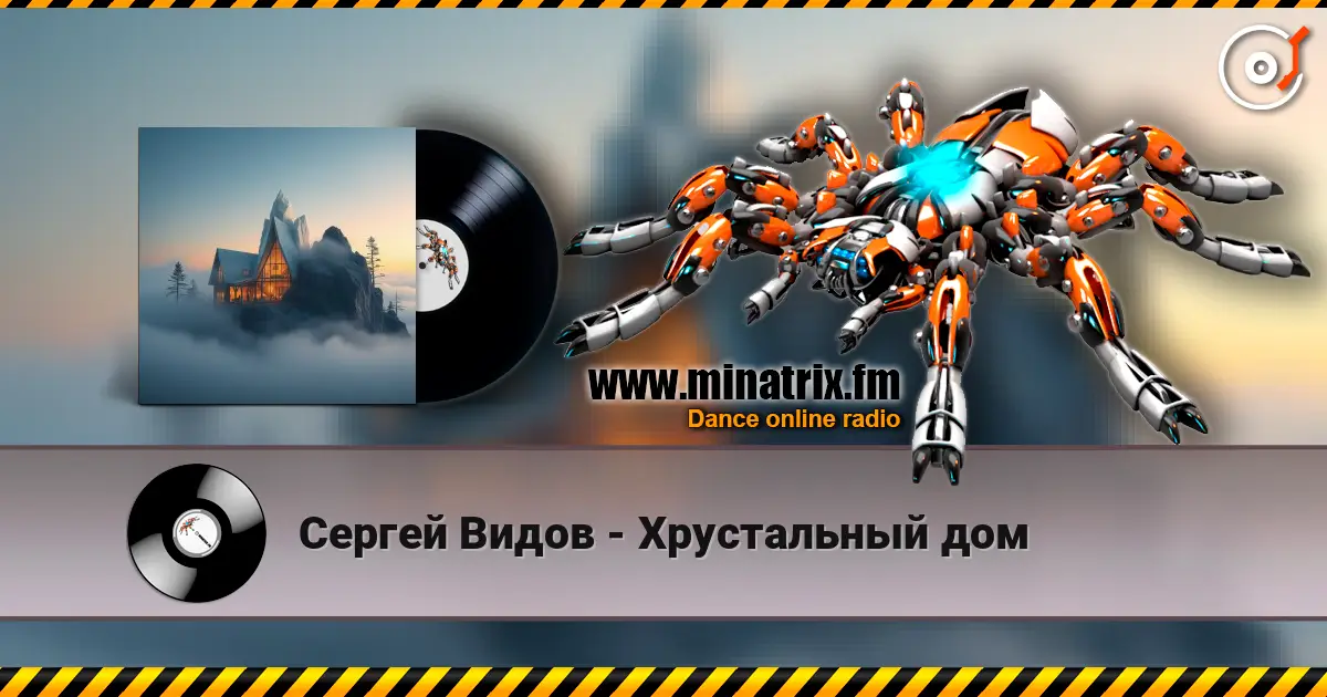 Сергей Видов - Хрустальный дом жоғары сапада онлайн тыңдау | Minatrix.FM