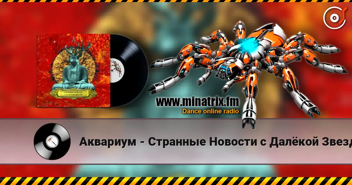 Аквариум - Странные Новости с Далёкой Звезды жоғары сапада онлайн тыңдау | Minatrix.FM