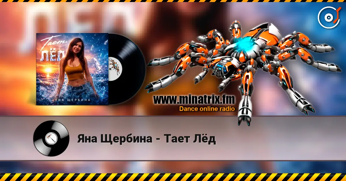 Яна Щербина - Тает Лёд жоғары сапада онлайн тыңдау | Minatrix.FM