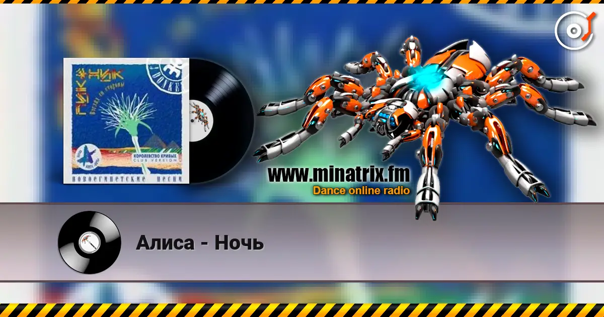 Алиса - Ночь жоғары сапада онлайн тыңдау | Minatrix.FM