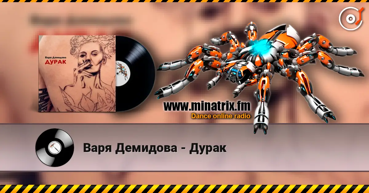 Варя Демидова - Дурак жоғары сапада онлайн тыңдау | Minatrix.FM