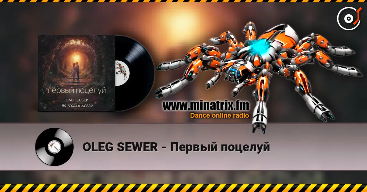 OLEG SEWER - Первый поцелуй жоғары сапада онлайн тыңдау | Minatrix.FM