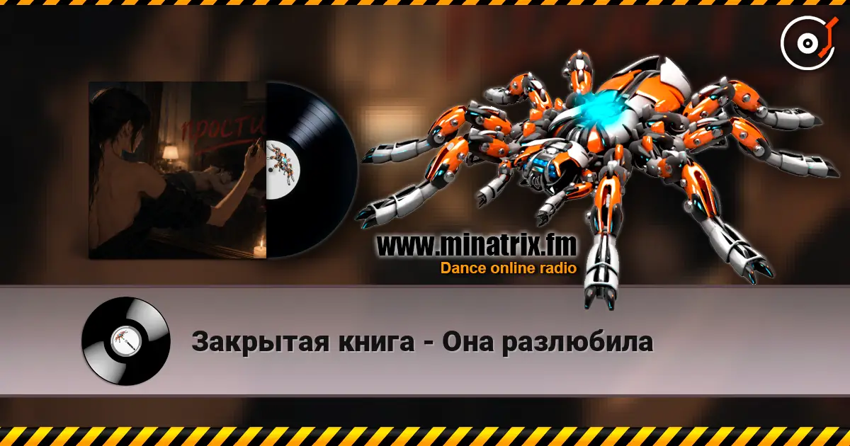 Закрытая книга - Она разлюбила жоғары сапада онлайн тыңдау | Minatrix.FM