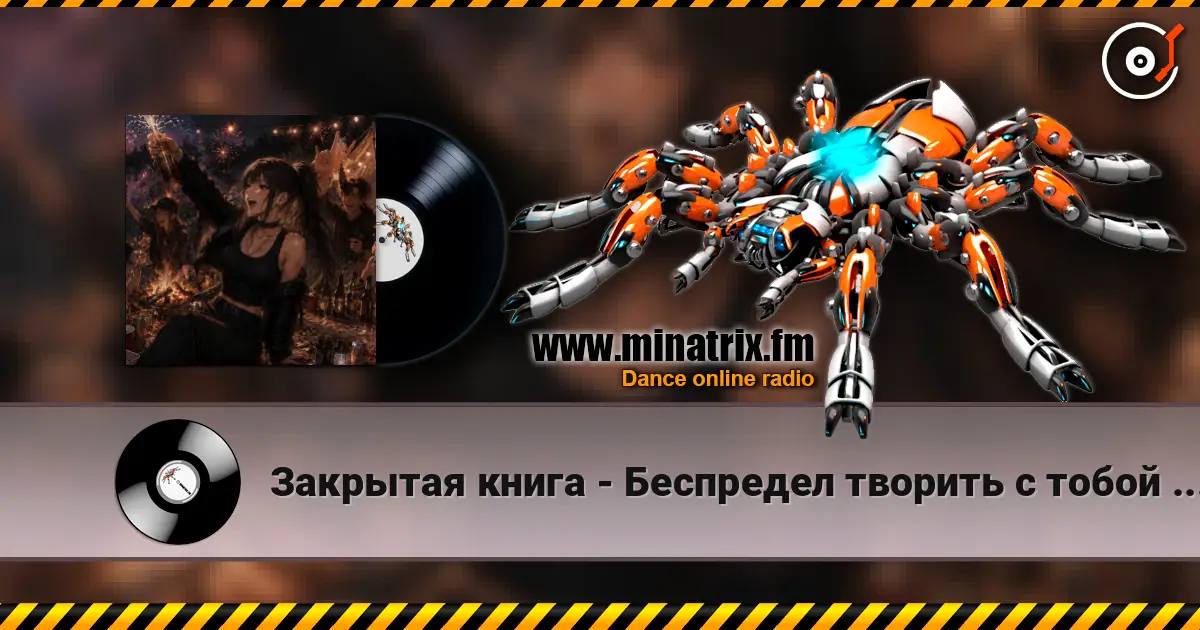 Закрытая книга - Беспредел творить с тобой давай! жоғары сапада онлайн тыңдау | Minatrix.FM