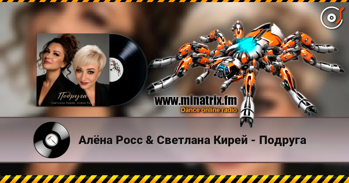 Алёна Росс & Светлана Кирей - Подруга жоғары сапада онлайн тыңдау | Minatrix.FM
