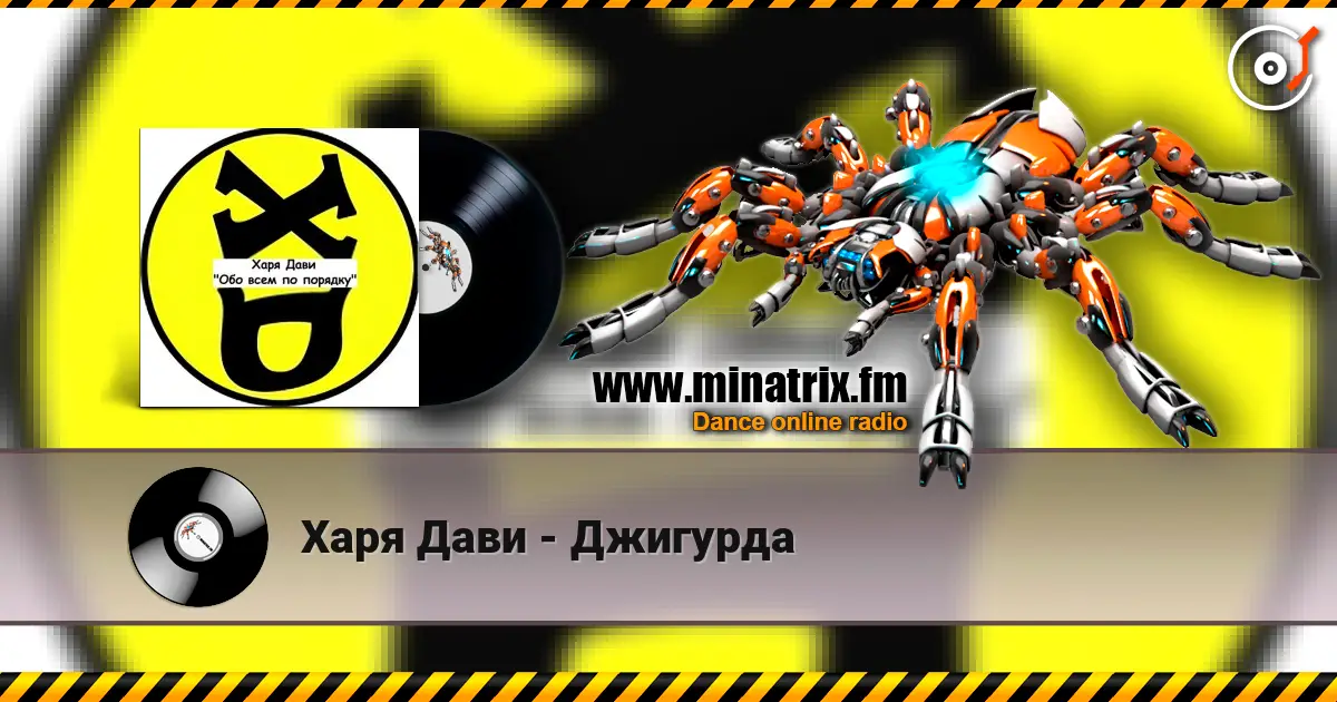 Харя Дави - Джигурда жоғары сапада онлайн тыңдау | Minatrix.FM