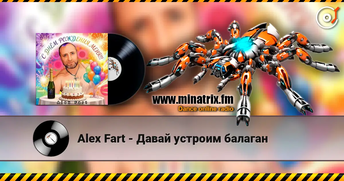 Alex Fart - Давай устроим балаган жоғары сапада онлайн тыңдау | Minatrix.FM