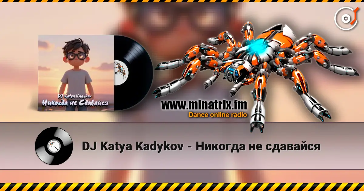 DJ Katya Kadykov - Никогда не сдавайся жоғары сапада онлайн тыңдау | Minatrix.FM
