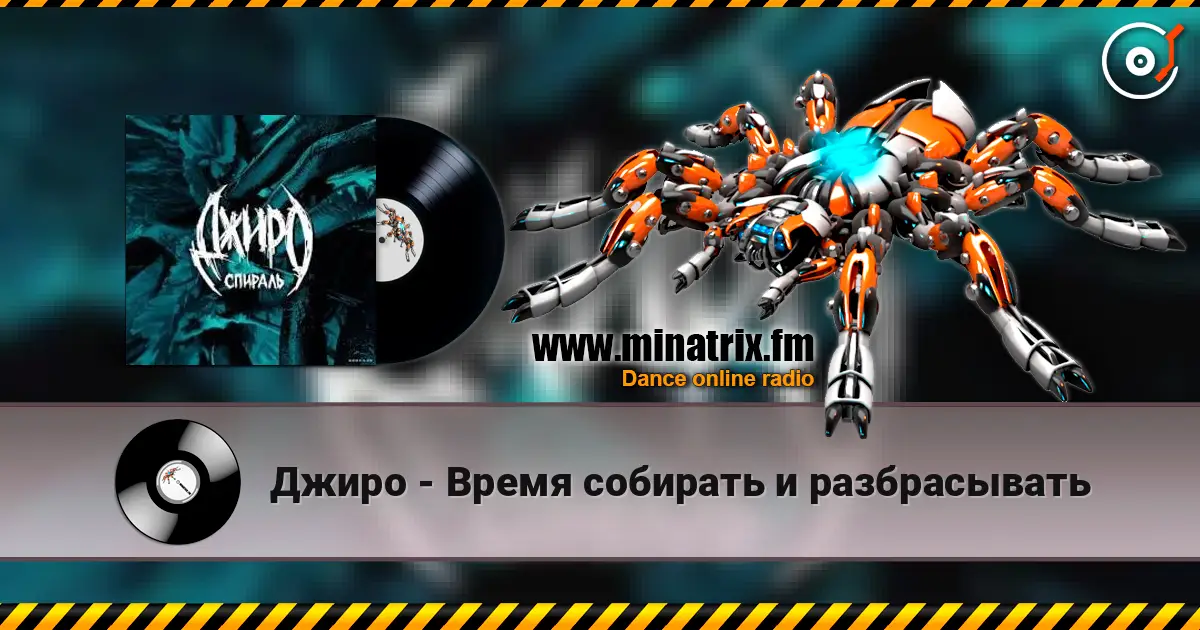 Джиро - Время собирать и разбрасывать жоғары сапада онлайн тыңдау | Minatrix.FM