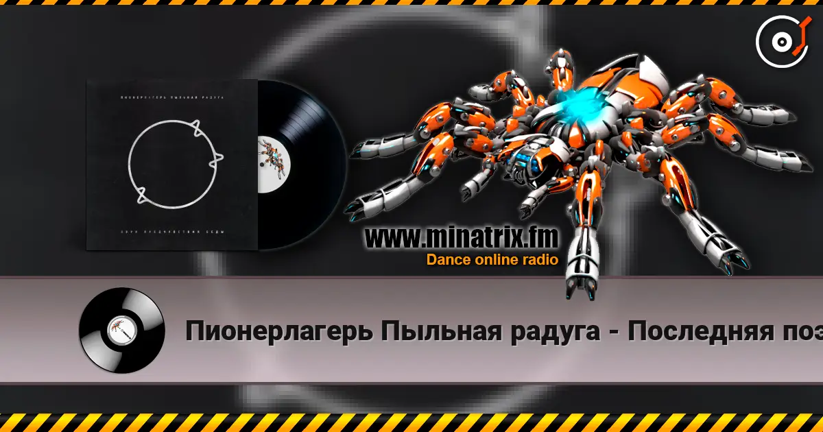 Пионерлагерь Пыльная радуга - Последняя поэма жоғары сапада онлайн тыңдау | Minatrix.FM