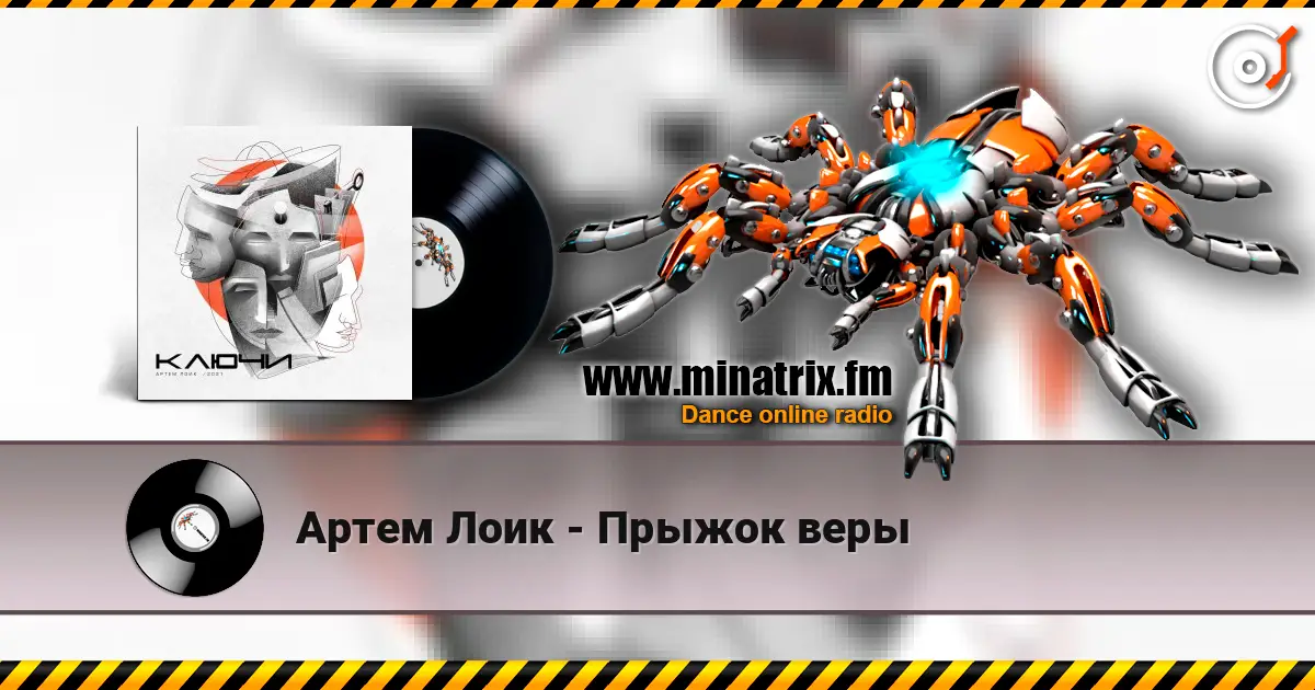 Артем Лоик - Прыжок веры жоғары сапада онлайн тыңдау | Minatrix.FM