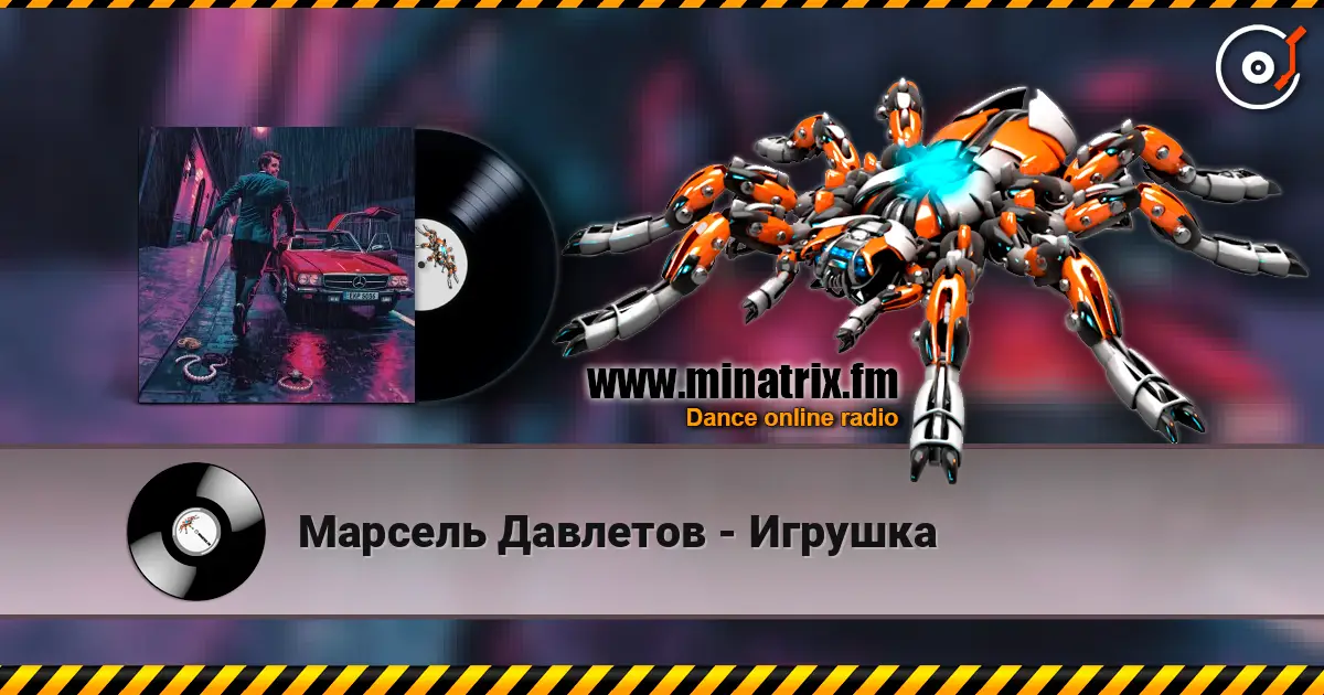 Марсель Давлетов - Игрушка жоғары сапада онлайн тыңдау | Minatrix.FM