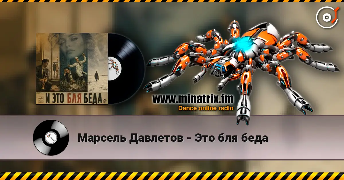Марсель Давлетов - Это бля беда жоғары сапада онлайн тыңдау | Minatrix.FM