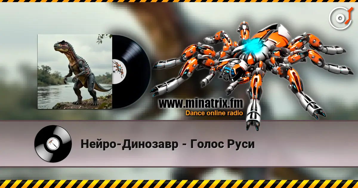 Нейро-Динозавр - Голос Руси жоғары сапада онлайн тыңдау | Minatrix.FM