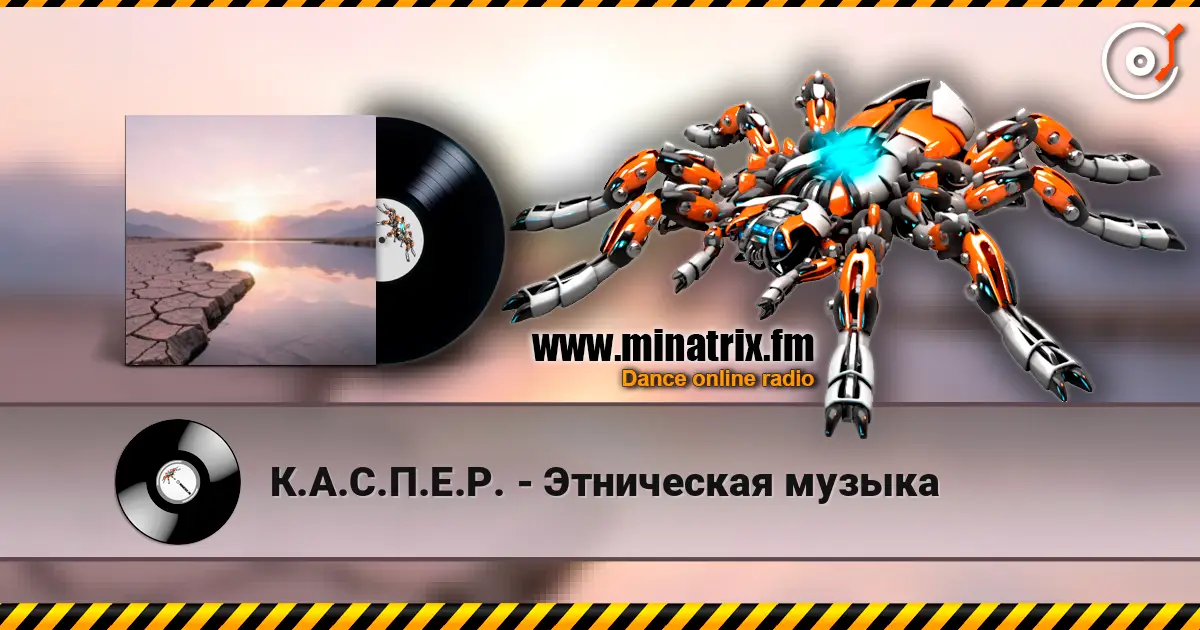 К.А.С.П.Е.Р. - Этническая музыка жоғары сапада онлайн тыңдау | Minatrix.FM