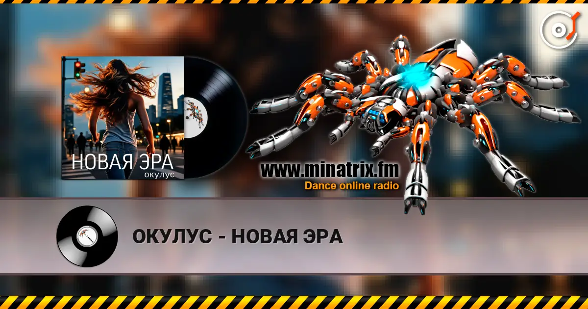 ОКУЛУС - НОВАЯ ЭРА жоғары сапада онлайн тыңдау | Minatrix.FM