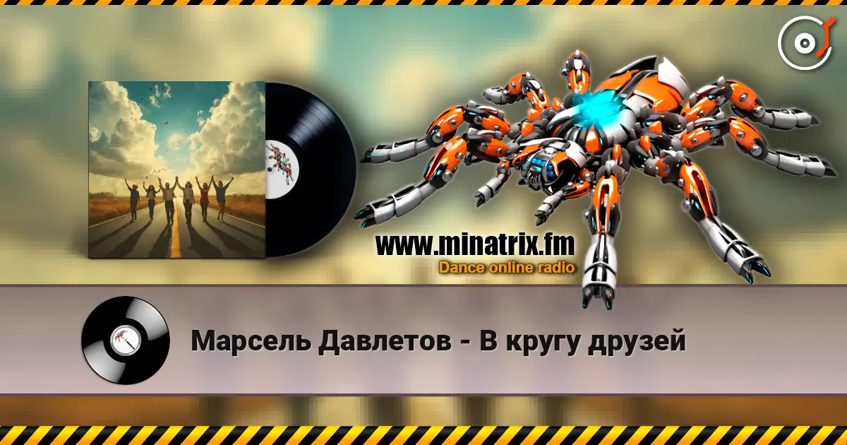 Марсель Давлетов - В кругу друзей жоғары сапада онлайн тыңдау | Minatrix.FM