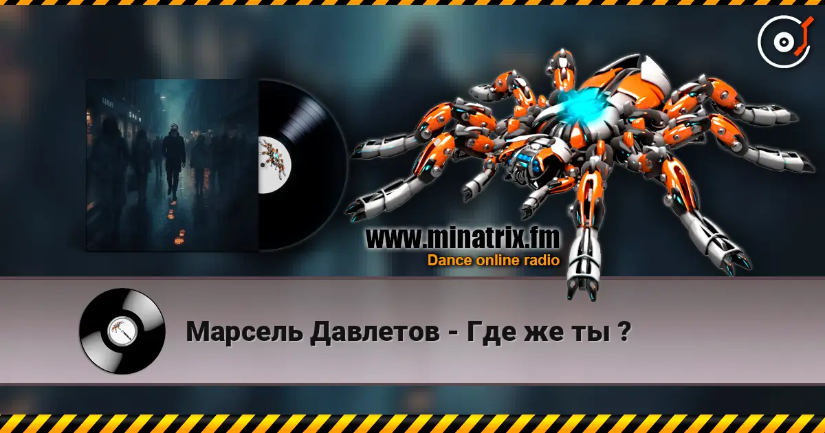 Марсель Давлетов - Где же ты ? жоғары сапада онлайн тыңдау | Minatrix.FM